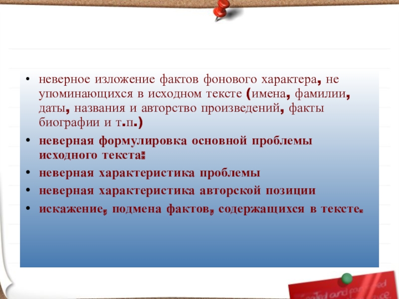 неверное изложение фактов фонового характера, не упоминающихся в исходном тексте (имена, фамилии, даты, названия и авторство произведений,