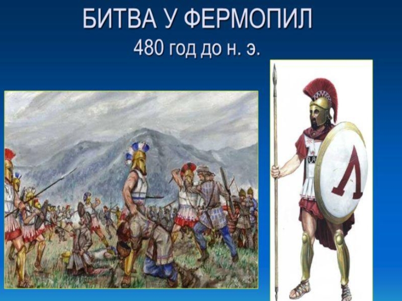 Вспомните главное сражение греков