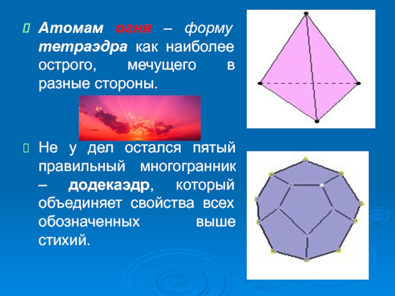 Многогранники 10 класс. Атом огня. Тетраэдр как огонь. Огненный тетраэдр. Атомы правильные многогранники.