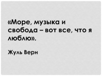 Презентация к Внеклассному мероприятию Море, музыка и свобода – вот все, что я люблю, или Жюль Верн и музыка