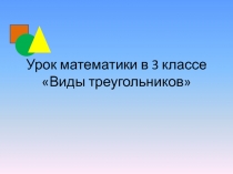 Презентация по математике на тему Виды треугольников (4 класс)