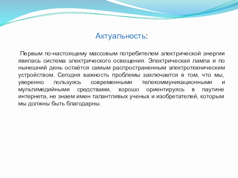 Массовый потребитель. Актуальность электроэнергии. Актуальность возникновения электричества. Актуальность темы энергосбережения. Актуальность 1а5663ф4.