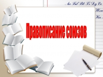Презентация по русскому языку на тему Правописание союзов
