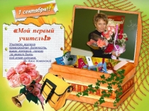 Мой первый учитель в жизни