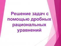 Презентация по математике на тему: Решение дробно-рациональных уравнений.