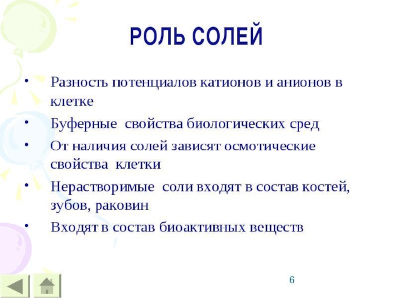 Функции солей. Роль Минеральных солей в клетке. Роль Минеральных солей в организме. Минеральные соли функции. Роль Минеральных солей в клетке и организме.