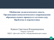 Презентация к докладу: Организация психологического сопровождения образовательного процесса в детском саду. Проблемы и перспективы