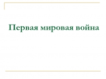 Презентация по истории на тему Первая мировая война