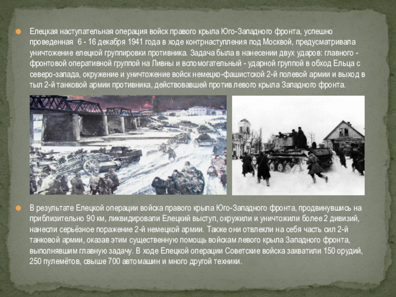 Наступательная операция юго западного фронта. Елецкая операция декабрь 1941 года. Елецкая наступательная операция (6.12.1941 – 16.12.1941). Елецкая наступательная операция 6-16 декабря 1941 г. Елецкая наступательная операция 1943 года.