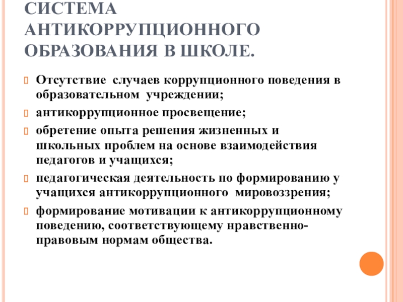 Коррупционные риски в сфере образования презентация