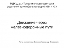 Презентация к уроку Движение через железнодорожные пути МДК 02.01 Теоретическая подготовка водителя автомобиля категории в ис
