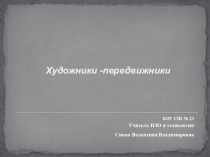 Презентация по ИЗО и технологии на тему Художники -передвижники