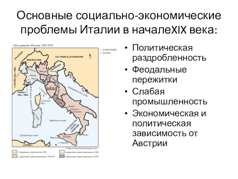 С какими проблемами италия после объединения