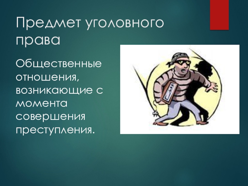 Презентация уголовное право спо