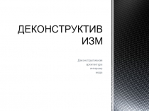 Презентация по МХК на тему: Деконструктивизм