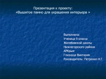 Презентация - Проект - Вышитое панно для украшения интерьера