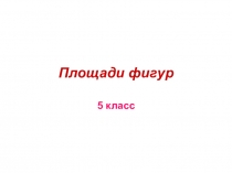 Презентация по математике на тему Площади фигур