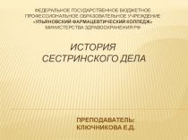 Презентация по МДК 04.01 Теория и практика сестринского дела на тему: История сестринского дела