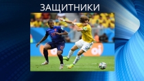 Презентация по физической культуре на тему Игра защитника