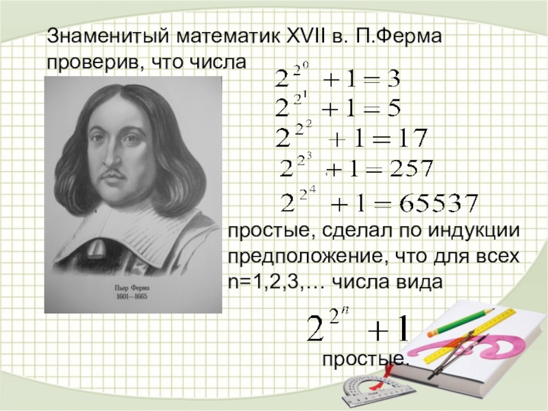 Математика 17. Формула простого числа. Формула математической индукции. Формула простооо чиста. Простые числа ферма.