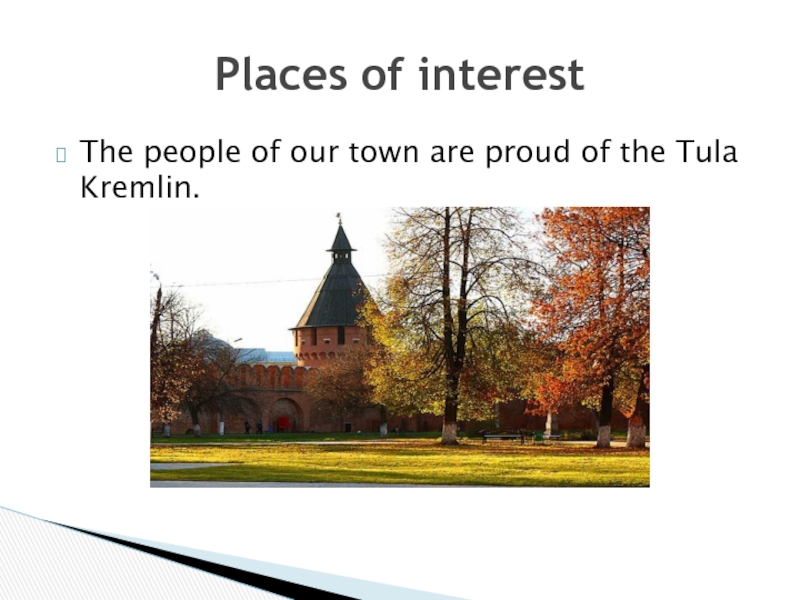 The people of our town are proud of the Tula Kremlin.Places of interest