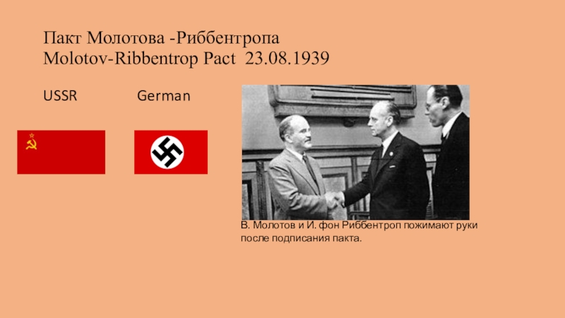 Пакт молотова риббентропа презентация