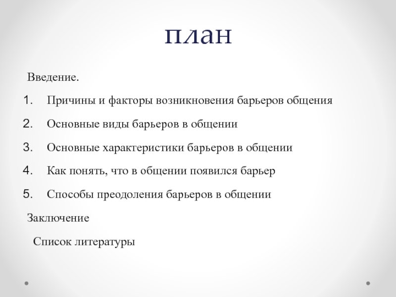 Доклад: Основные виды общения и их характеристики