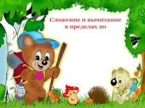 Сложение и вычитание в пределах 20