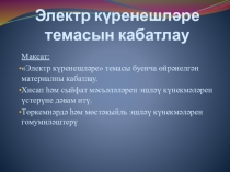 Презентация по физике на тему Электр күренешләре темасын кабатлау (8 класс)