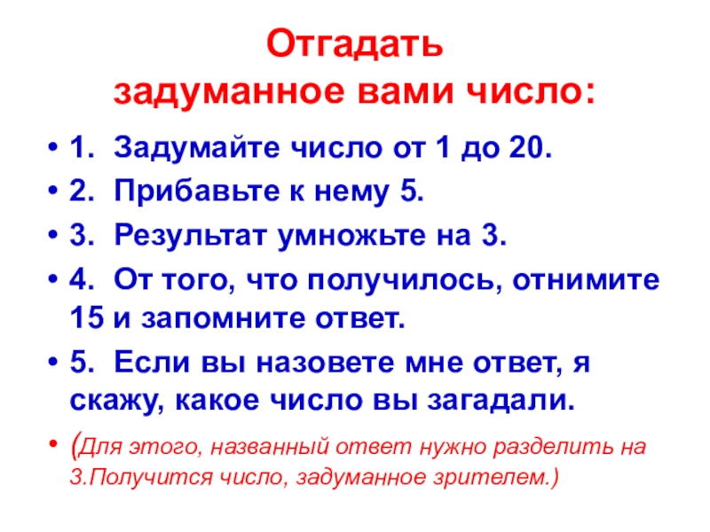 Задумали число половина. Угадай задуманное число с ответами.