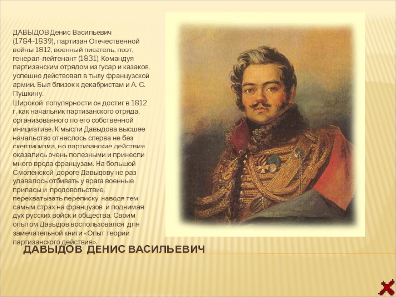 Денис давыдов герой войны 1812 года презентация