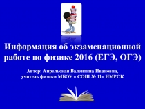 Презентация к сообщению об особенностях ОГЭ и ЕГЭ по физике в 2016 году.