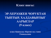 Класс шагы: Эр-херээжен чоруктан тыптыр, халдавырлыг аарыглар (9класс)