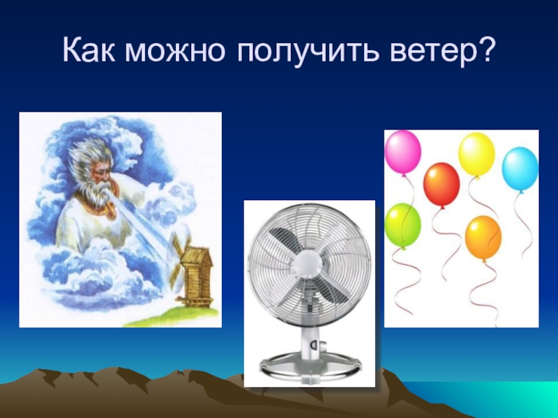 Почему идёт дождь и дует ветер 1 класс окружающий мир. Презентация на тему ветроэнергетика. Почему дует ветер. Как из ветра получать электричество. Ветроэнергетика кратко.