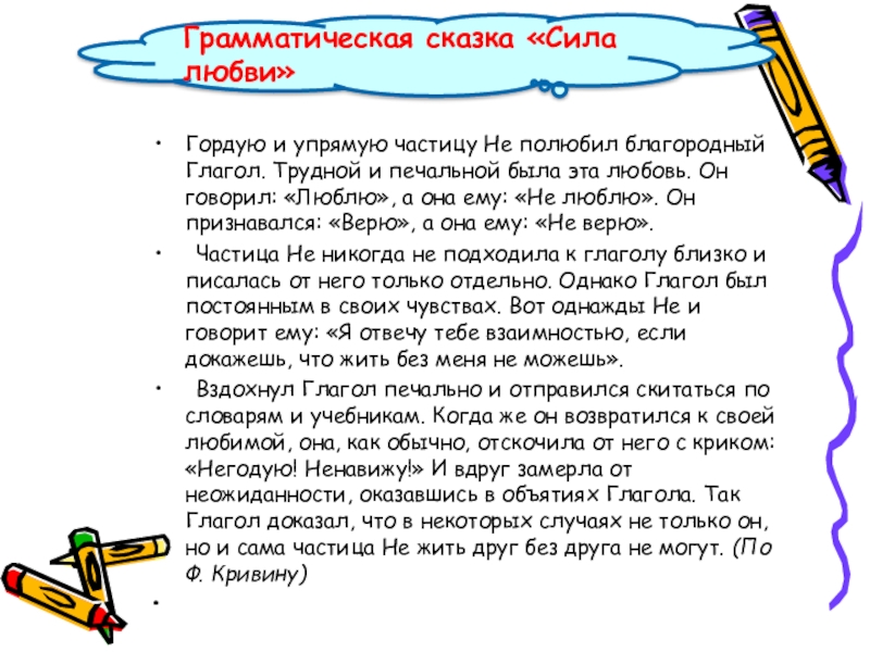   Гордую и упрямую частицу Не полюбил благородный Глагол. Трудной и печальной была эта любовь. Он говорил: «Люблю»,