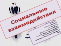 Презентация по обществознанию Социальные взаимодействия