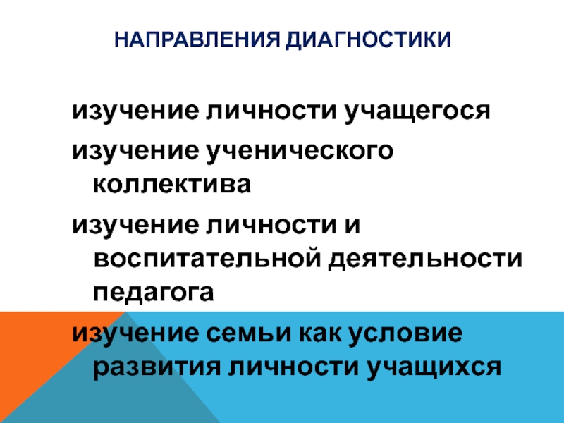 Направления диагностики. Направления в диагностике. Изучение личности учащегося. Изучение коллектива и личности.