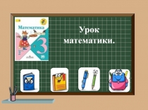 Презентация к уроку математики в 3 классе на тему Письменные приемы деления