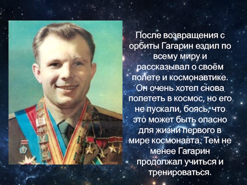 После возвращения с орбиты Гагарин ездил по всему миру и рассказывал о своём полете и космонавтике. Он