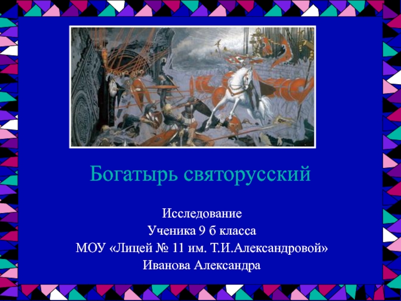 Богатырь святорусский. Презентация на тему богатыри святорусские. Отряды святорусские богатыри. Сообщение по Савелию богатырю святорусскому.