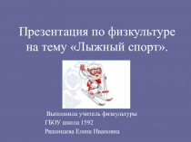 Презентация по физкультуре на тему Лыжный спорт
