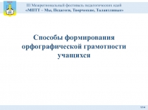 Презентация Способы формирования орфографической грамотности учащихся