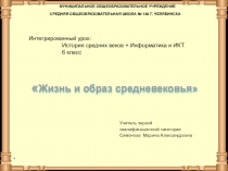 Презентация к уроку по истории Средневековье (6 класс)