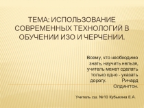 Презентация по теме Использование современных технологий в обучении ИЗО и черчении