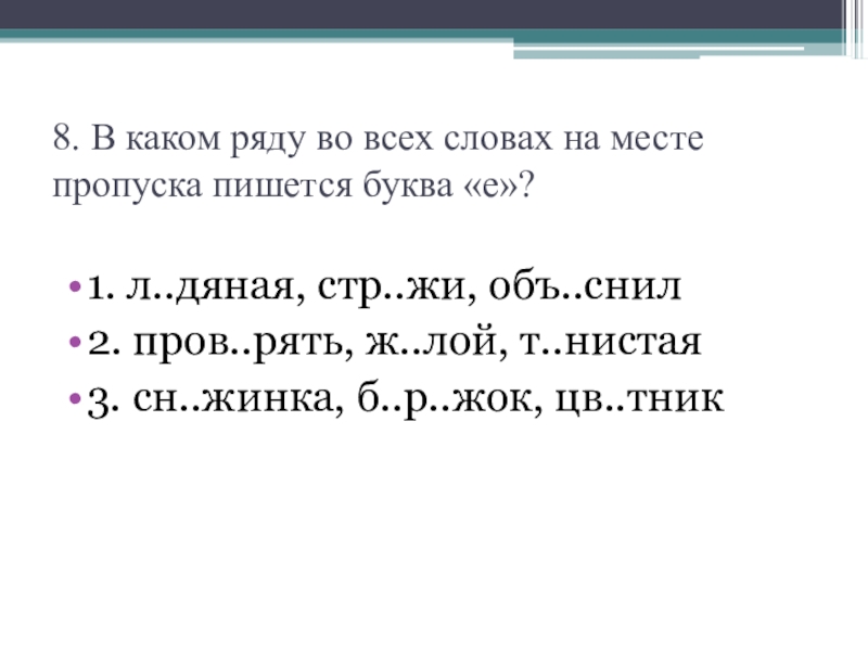 Пропуска пишется буква е. В каком ряду во всех словах на месте пропуска пишется буква е. В каком ряду во всех словах пропущена буква е. В каком ряду во всех словах. В каком ряду во всех словах пишется буква е.