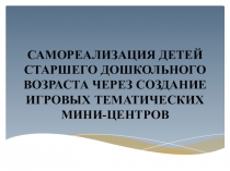 Самореализация детей старшего дошкольного возраста через создание игровых тематических мини-центров