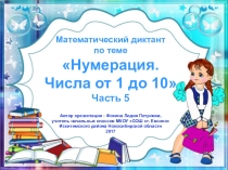 МД Нумерация. Числа от 1 до 10. Часть 5