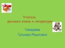 Презентация выступленияРазвитие познавательного интереса учеников на уроках русского языка и литературы