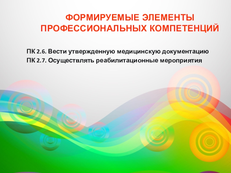 Элемент профессиональный. Осуществлять реабилитационные мероприятия.. ПК 2.6.вести утвержденную медицинскую документацию..