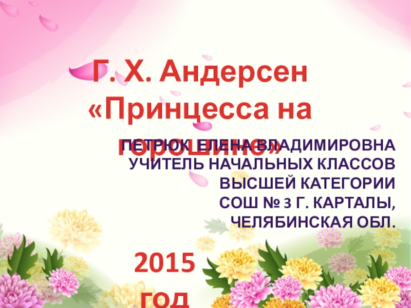 Г х андерсен принцесса на горошине конспект урока 2 класс школа россии презентация